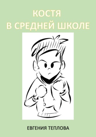 Евгения Теплова, Костя в средней школе